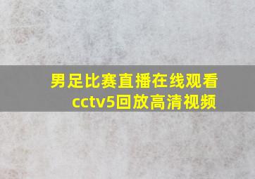 男足比赛直播在线观看cctv5回放高清视频