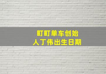 町町单车创始人丁伟出生日期