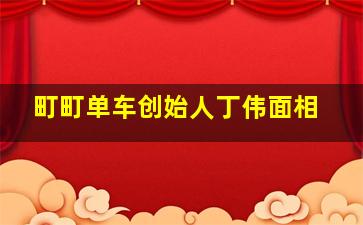 町町单车创始人丁伟面相