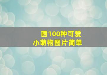 画100种可爱小萌物图片简单