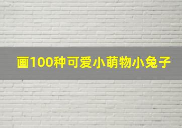 画100种可爱小萌物小兔子