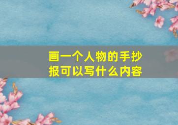 画一个人物的手抄报可以写什么内容