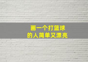 画一个打篮球的人简单又漂亮