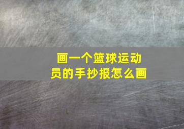 画一个篮球运动员的手抄报怎么画