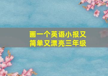 画一个英语小报又简单又漂亮三年级