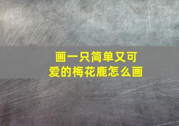 画一只简单又可爱的梅花鹿怎么画