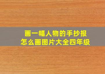 画一幅人物的手抄报怎么画图片大全四年级