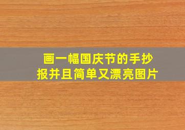 画一幅国庆节的手抄报并且简单又漂亮图片