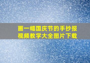 画一幅国庆节的手抄报视频教学大全图片下载