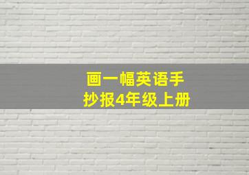 画一幅英语手抄报4年级上册