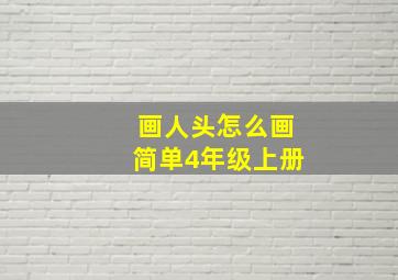 画人头怎么画简单4年级上册