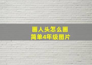 画人头怎么画简单4年级图片