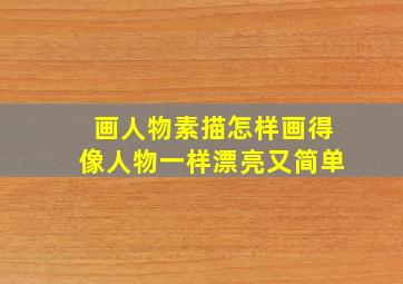 画人物素描怎样画得像人物一样漂亮又简单