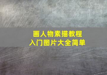 画人物素描教程入门图片大全简单