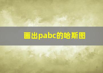 画出pabc的哈斯图