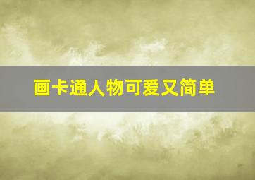 画卡通人物可爱又简单