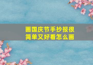 画国庆节手抄报很简单又好看怎么画