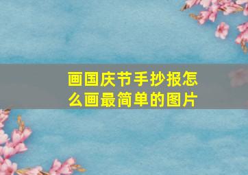 画国庆节手抄报怎么画最简单的图片