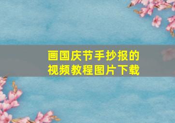 画国庆节手抄报的视频教程图片下载