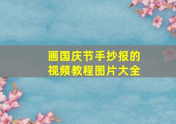 画国庆节手抄报的视频教程图片大全