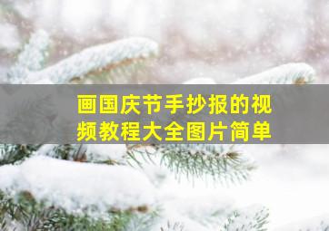 画国庆节手抄报的视频教程大全图片简单