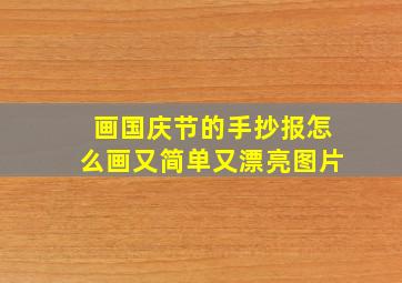 画国庆节的手抄报怎么画又简单又漂亮图片