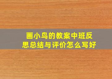 画小鸟的教案中班反思总结与评价怎么写好