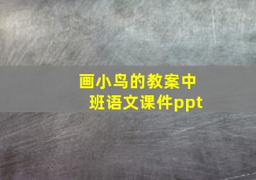 画小鸟的教案中班语文课件ppt