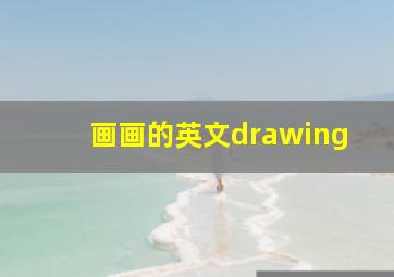 画画的英文drawing