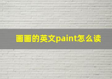 画画的英文paint怎么读