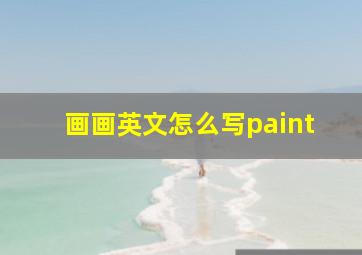 画画英文怎么写paint