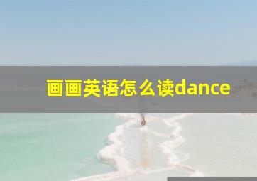 画画英语怎么读dance