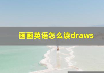 画画英语怎么读draws