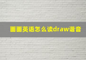 画画英语怎么读draw谐音