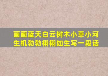 画画蓝天白云树木小草小河生机勃勃栩栩如生写一段话