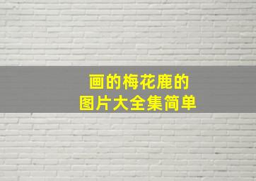 画的梅花鹿的图片大全集简单