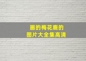 画的梅花鹿的图片大全集高清