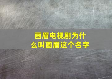 画眉电视剧为什么叫画眉这个名字