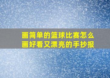 画简单的篮球比赛怎么画好看又漂亮的手抄报