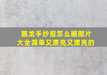 画龙手抄报怎么画图片大全简单又漂亮又漂亮的