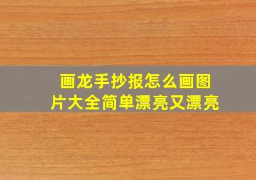 画龙手抄报怎么画图片大全简单漂亮又漂亮