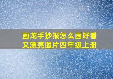 画龙手抄报怎么画好看又漂亮图片四年级上册