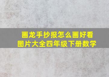 画龙手抄报怎么画好看图片大全四年级下册数学