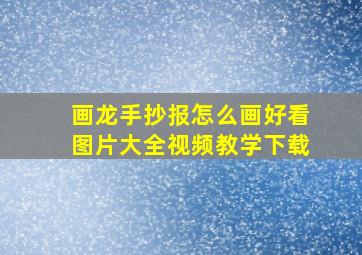 画龙手抄报怎么画好看图片大全视频教学下载