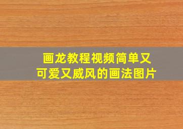 画龙教程视频简单又可爱又威风的画法图片