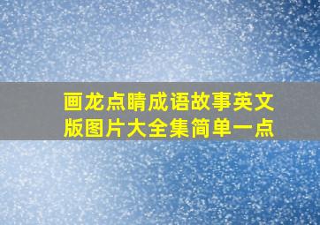 画龙点睛成语故事英文版图片大全集简单一点