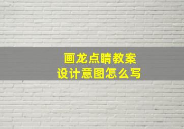 画龙点睛教案设计意图怎么写