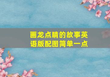 画龙点睛的故事英语版配图简单一点