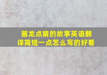 画龙点睛的故事英语翻译简短一点怎么写的好看