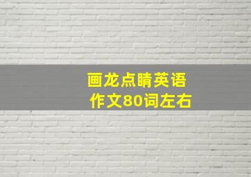 画龙点睛英语作文80词左右